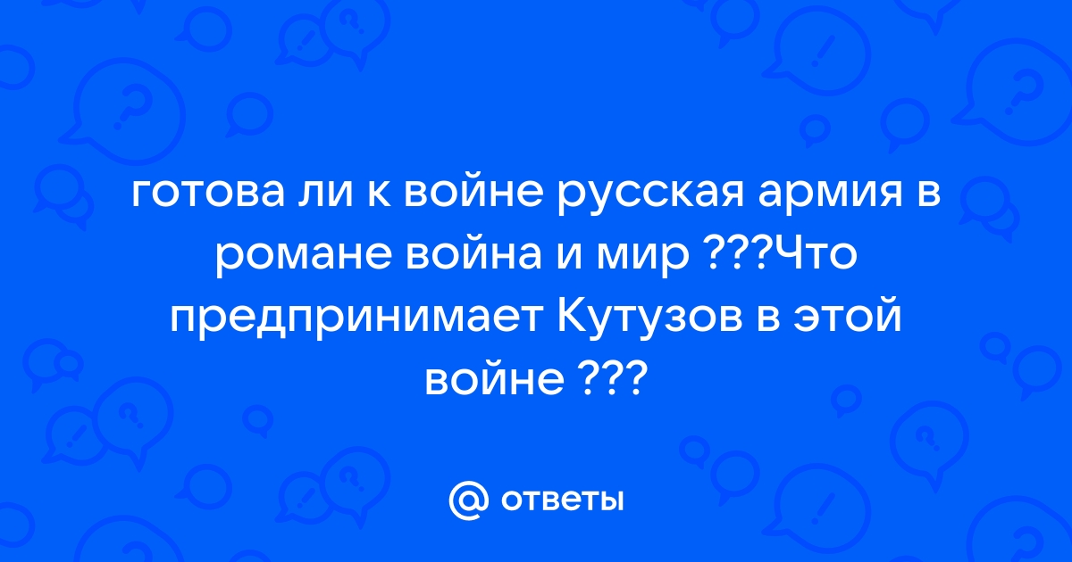 что предпринимает кутузов в романе война и мир