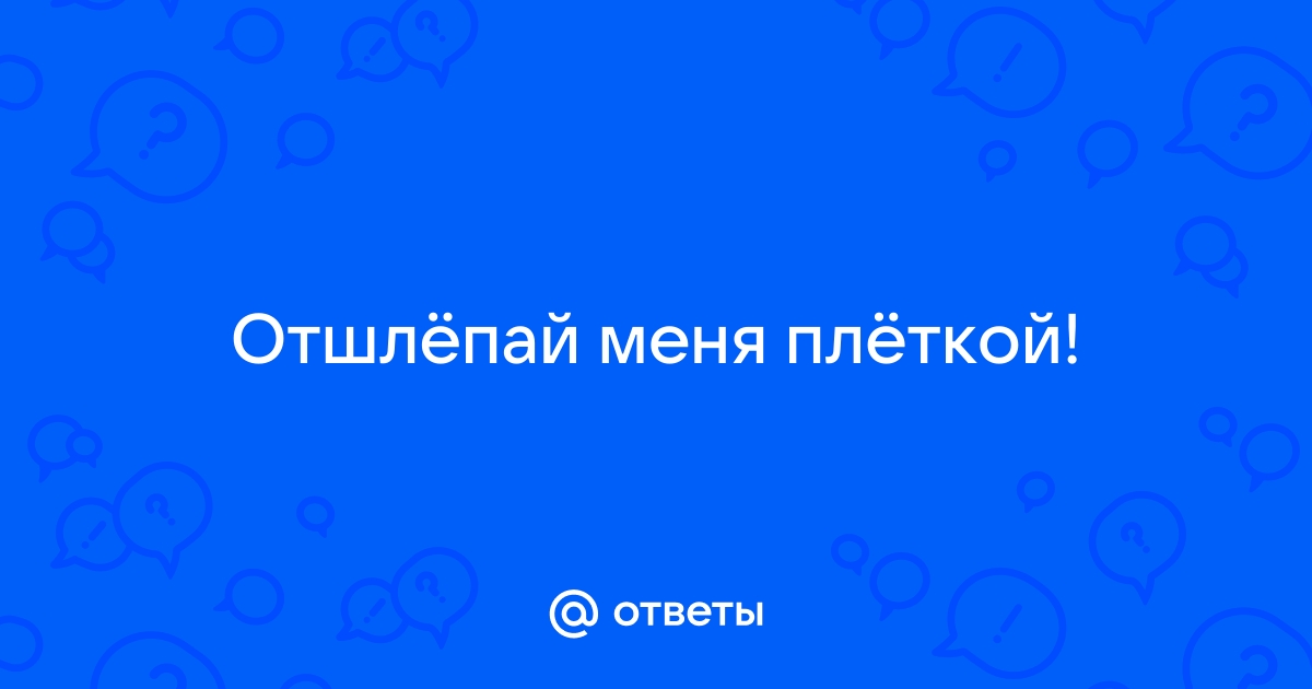 Прикольные демотиваторы и отшлепай меня уже наконец