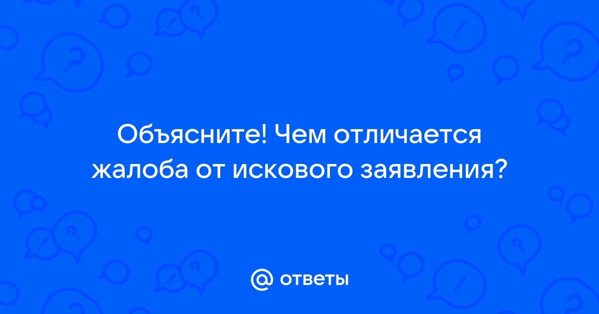 Ответы Mail.ru: Объясните! Чем отличается жалоба от искового заявления?