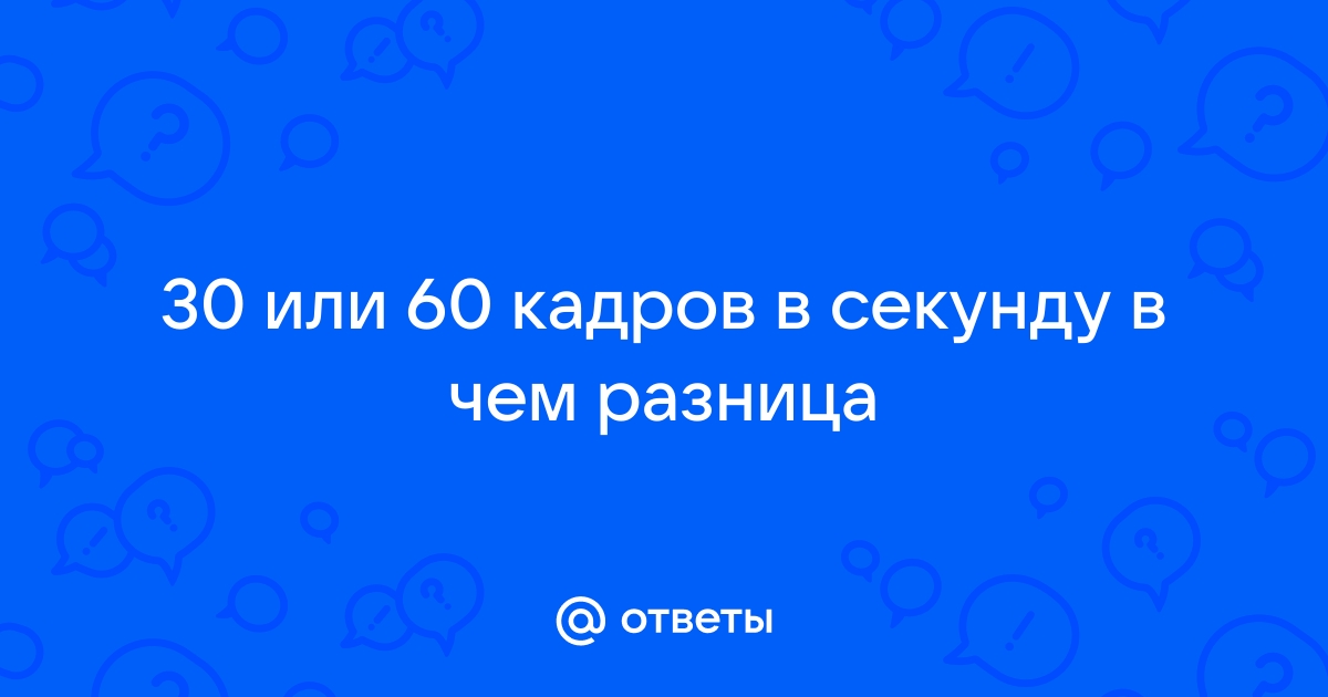 60 кадров в секунду сколько миллисекунд