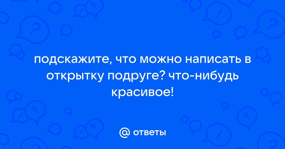 Как оригинально и эффектно подписать записку к букету – блог Цветочного маркета