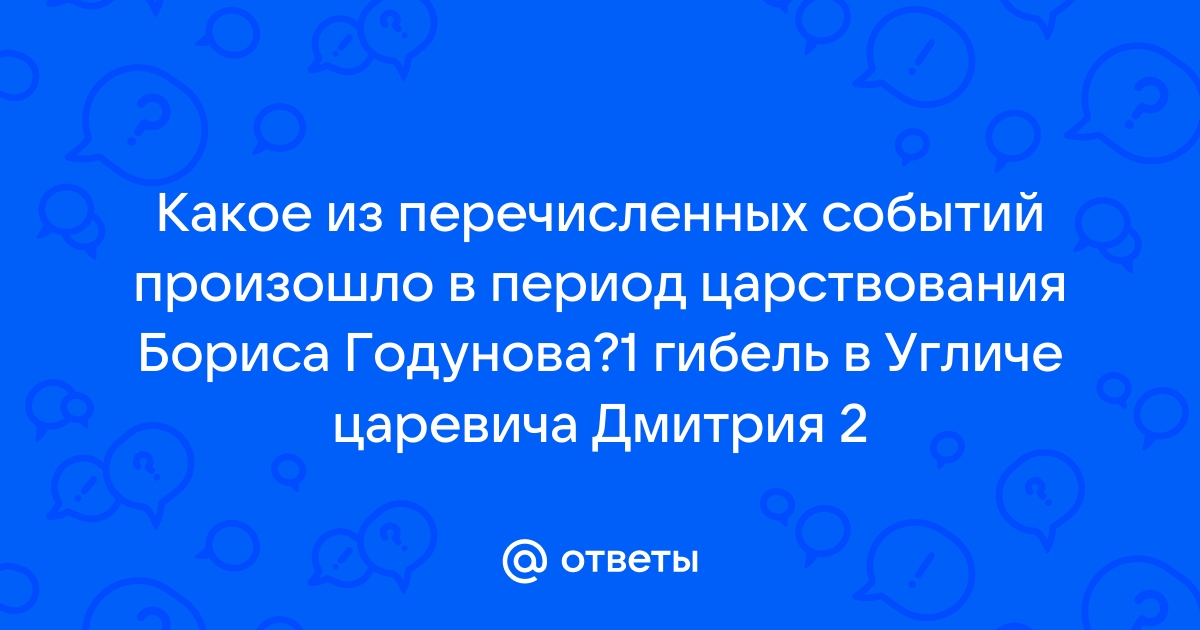 Из перечисленных событий произошло