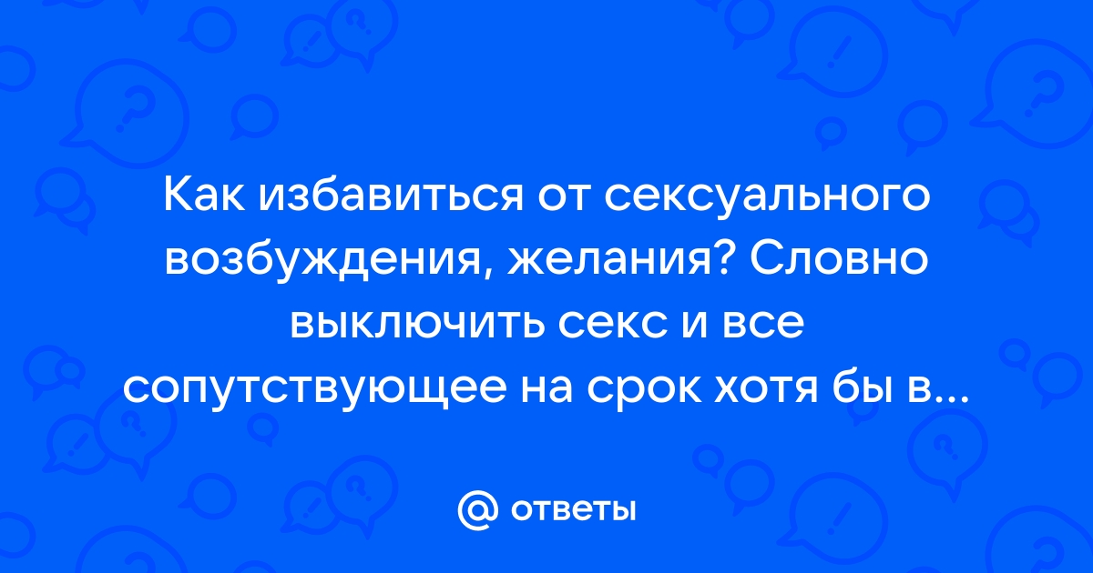 Нарушение сексуального возбуждения и желания – либидо