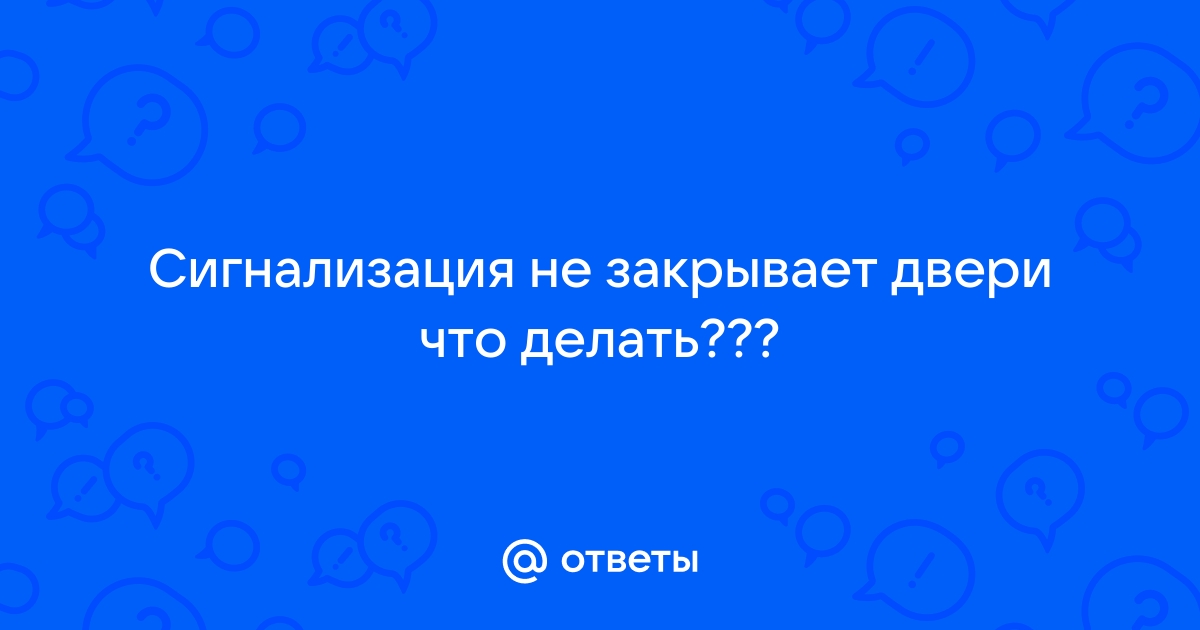 Сигнализация работает но не закрывает двери - Самарские Водители