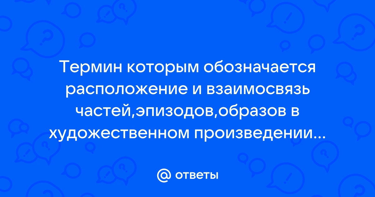 Каким термином в литературоведении обозначается прием изображения персонажа строящийся