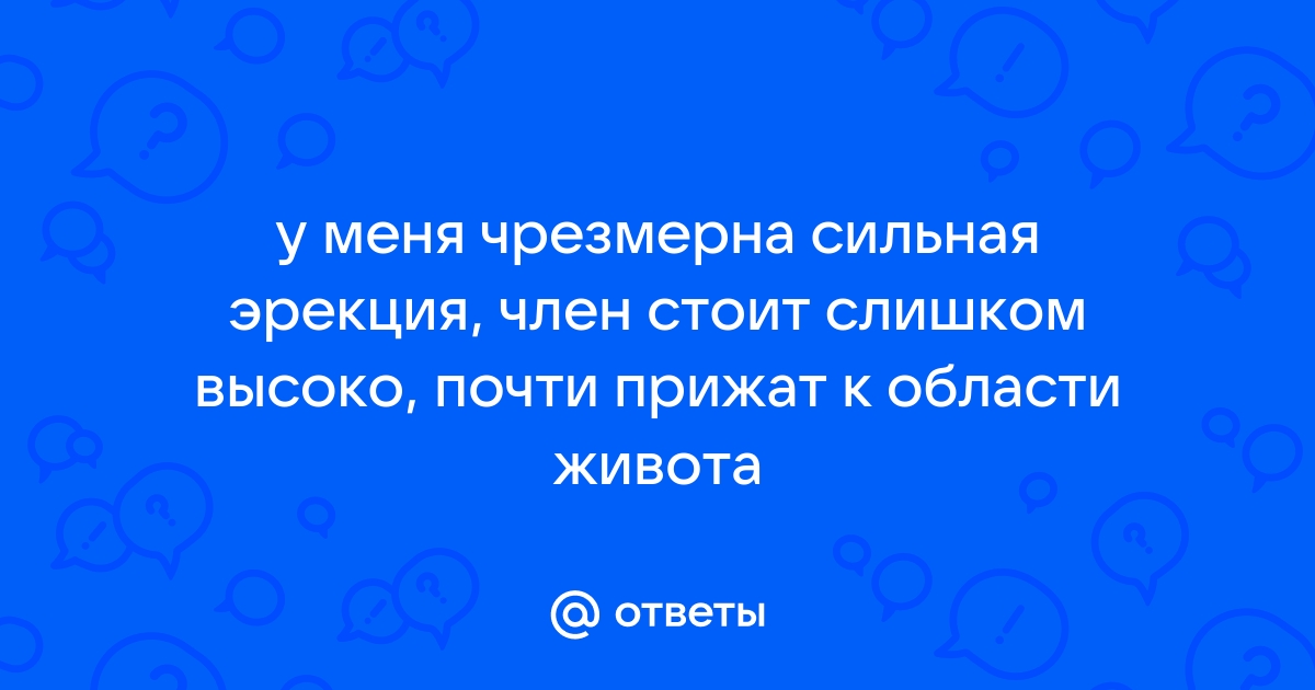 Что делать если слабая эрекция?