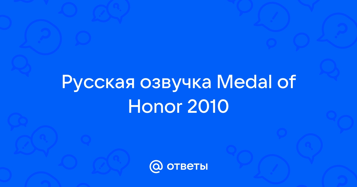 Есть ли русская озвучка medal of honor 2010