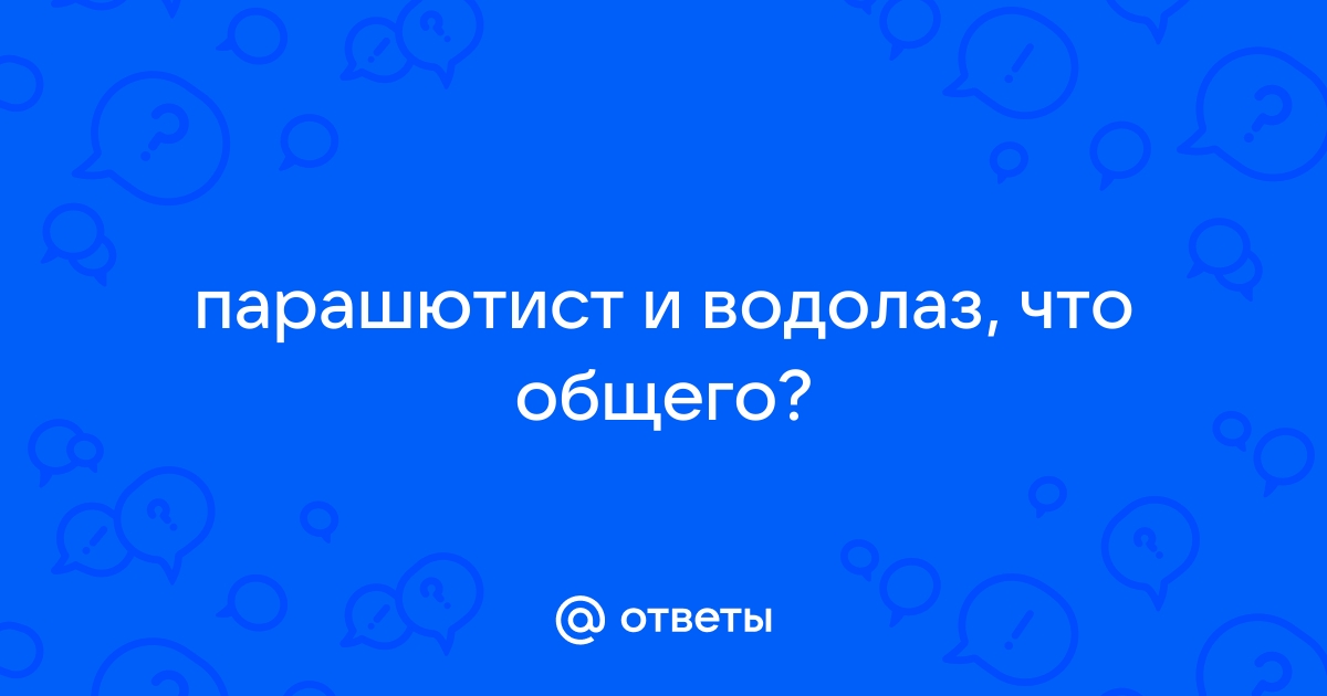 Парашютист или водолаз ответ