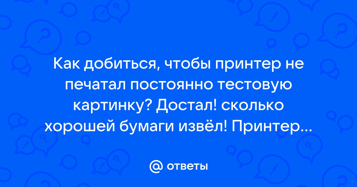 Я кидаю в тебя принтер за то что не печатал