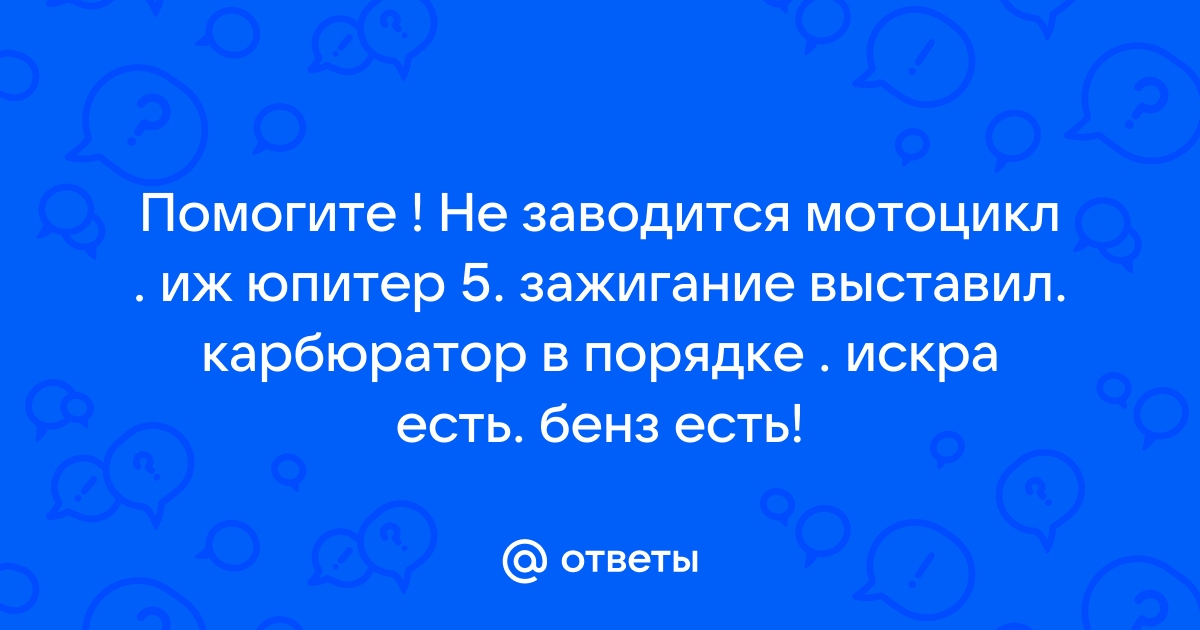 Нет искры иж юпитер