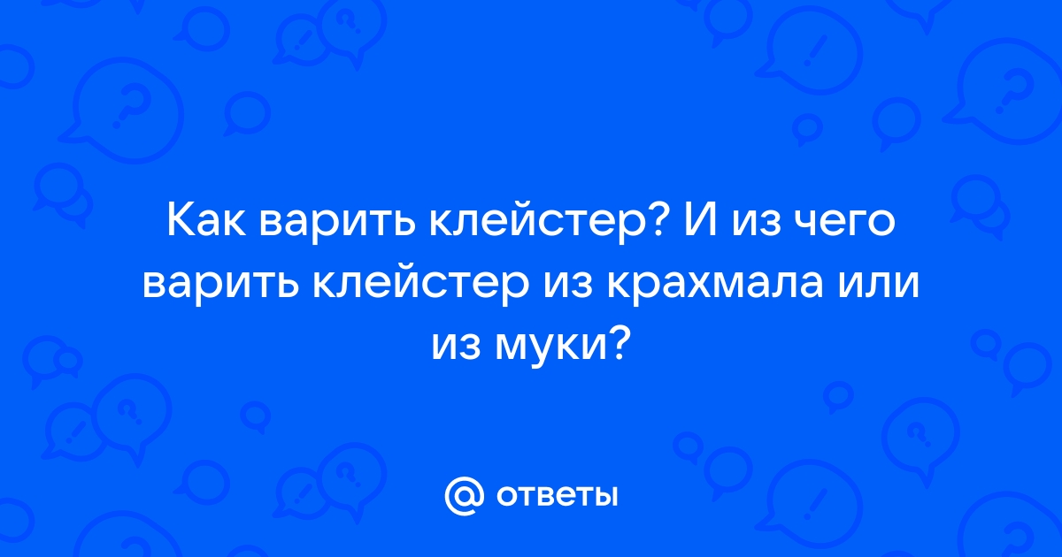 Ответы Mail: Как сварить клей из крахмала? Пропорции?