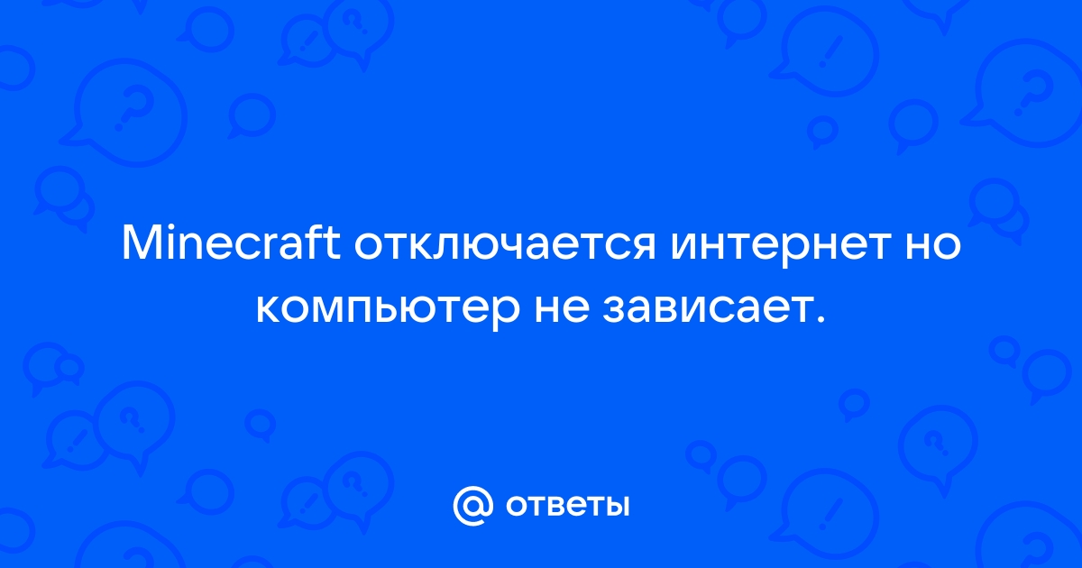 Компьютер отключается от интернета сам по себе - что делать?