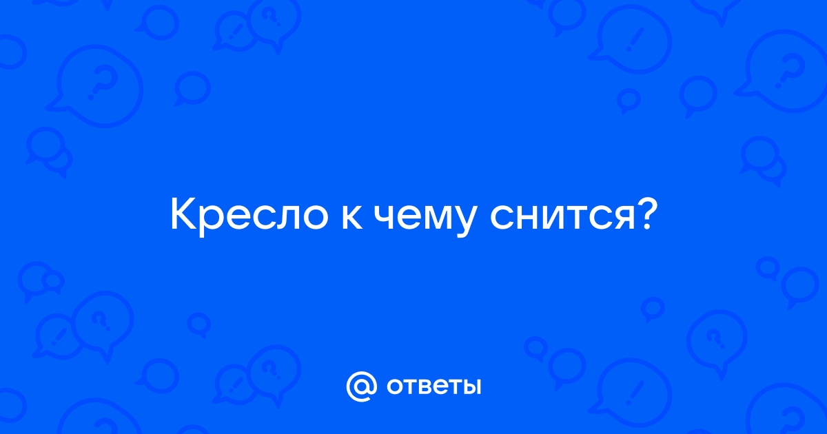 Приснилось сидеть в кресле