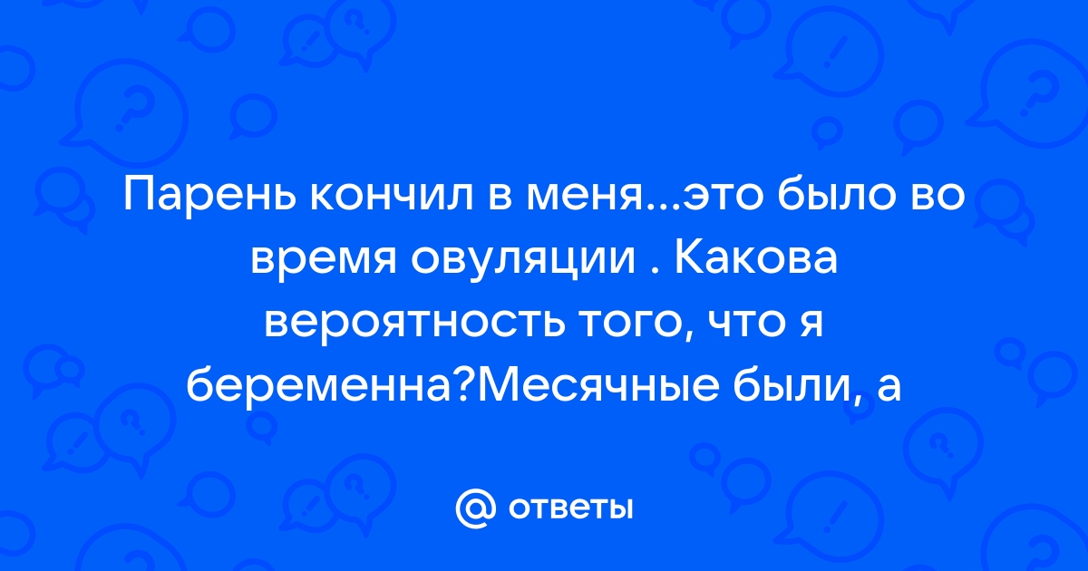 Вероятность забеременеть во время овуляции | Зачатие в день овуляции