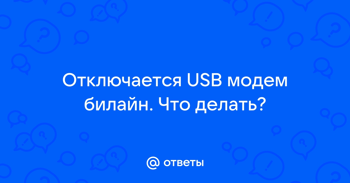 Почему модем отключается сам по себе: что делать, если он выключается