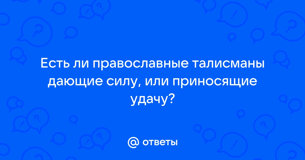 Оберег православный 