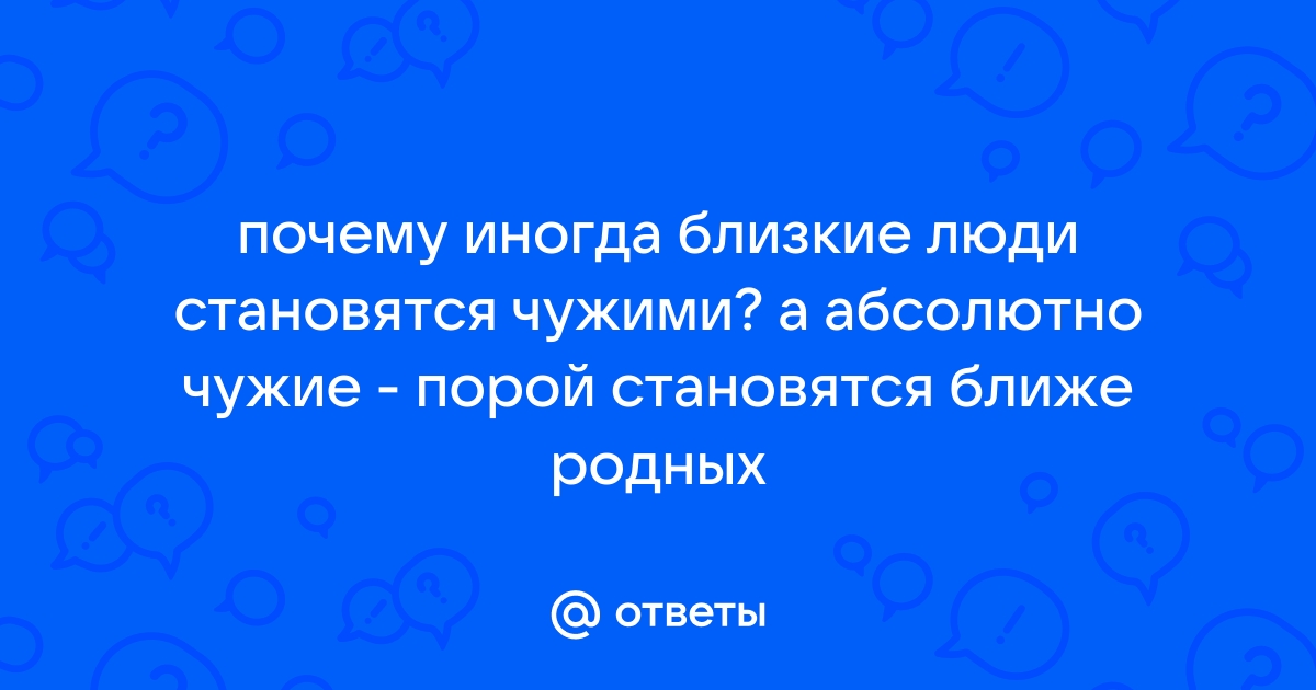 Самые близкие люди становятся чужими. Почему муж вдруг становится чужим человеком