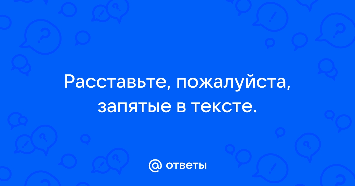 Авто запятые в тексте