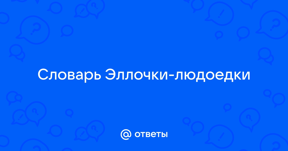 Фима, подружка Эллочки Людоедочки, «12 стульев» ответ