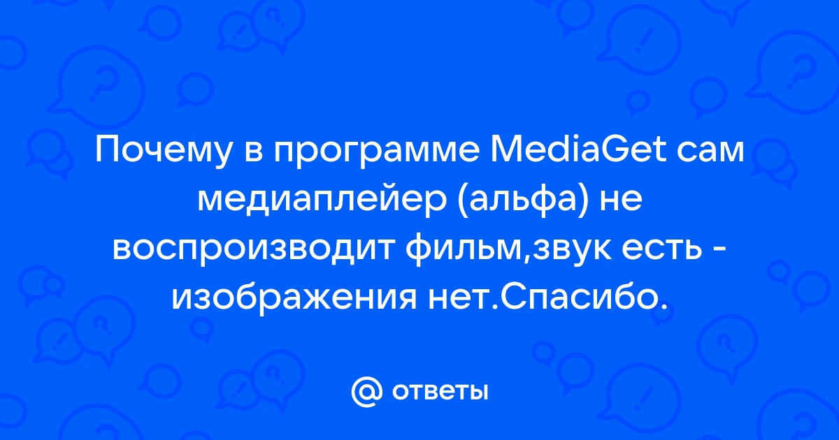 Mediaget не воспроизводит звук