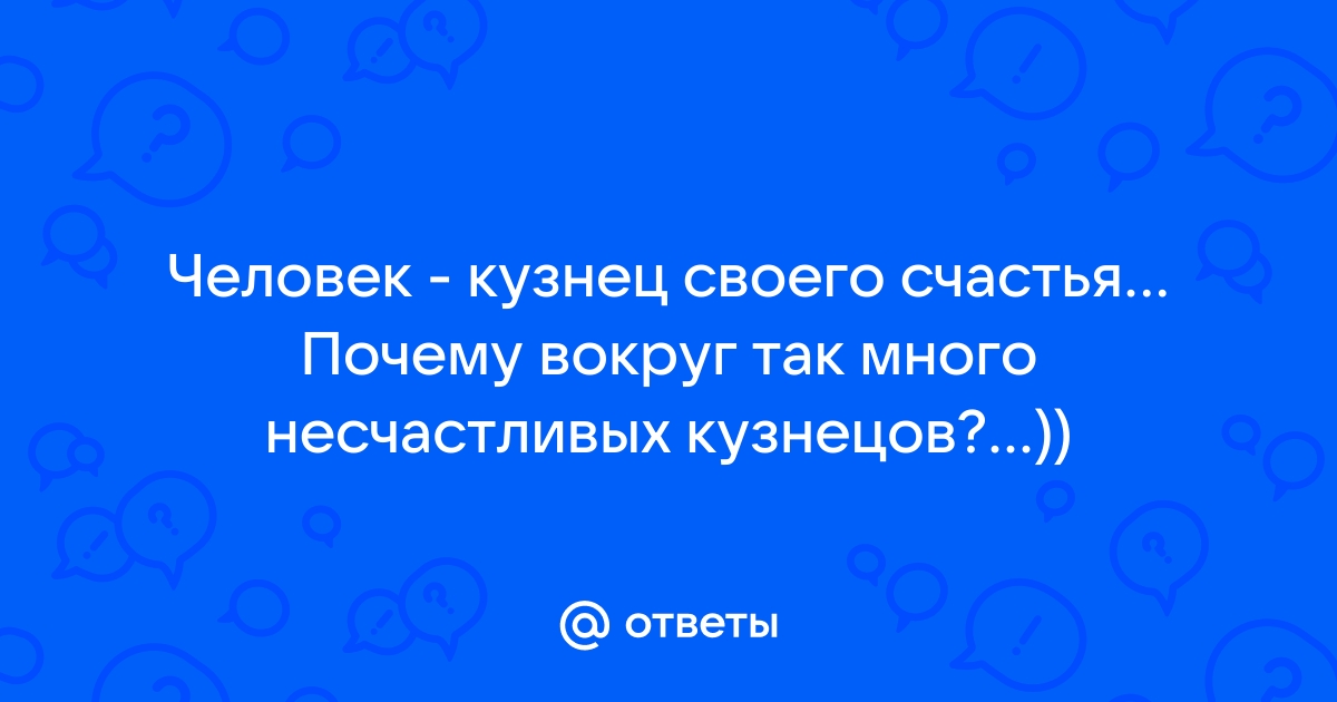 Каждый человек кузнец своего счастья картинка