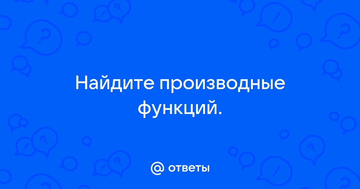 Найдите производные