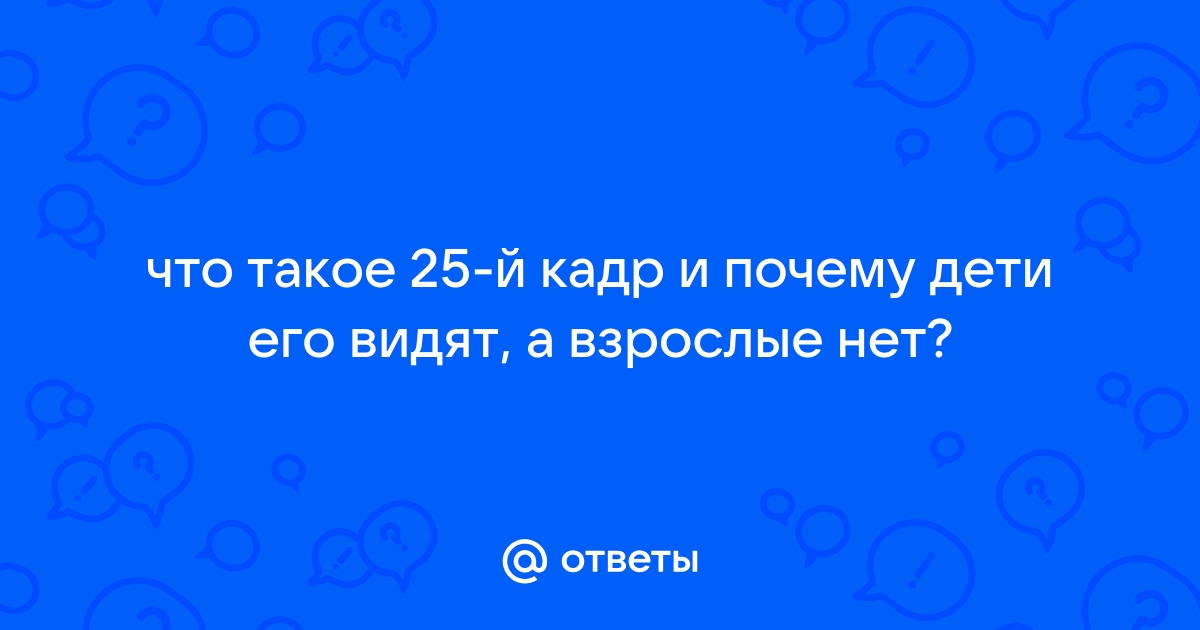 Реферат: 25 кадр и воздействие на подсознание