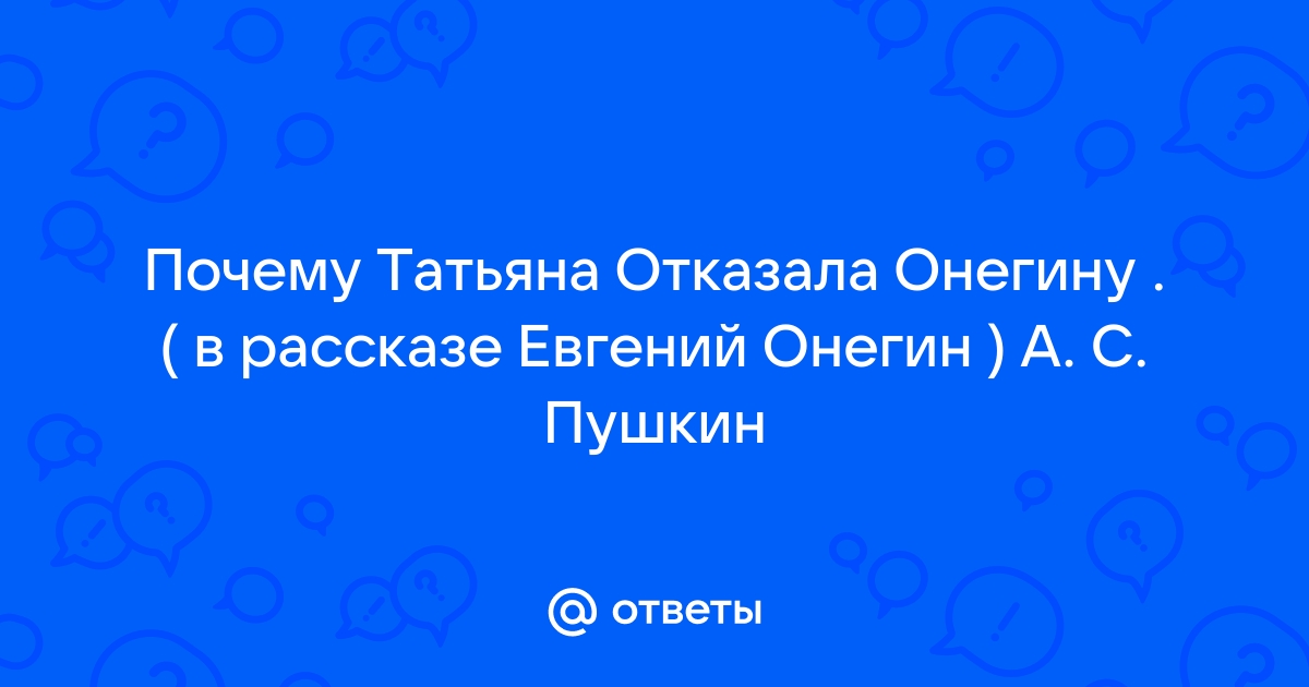 Почему Татьяна отвергла Онегина в конце романа?