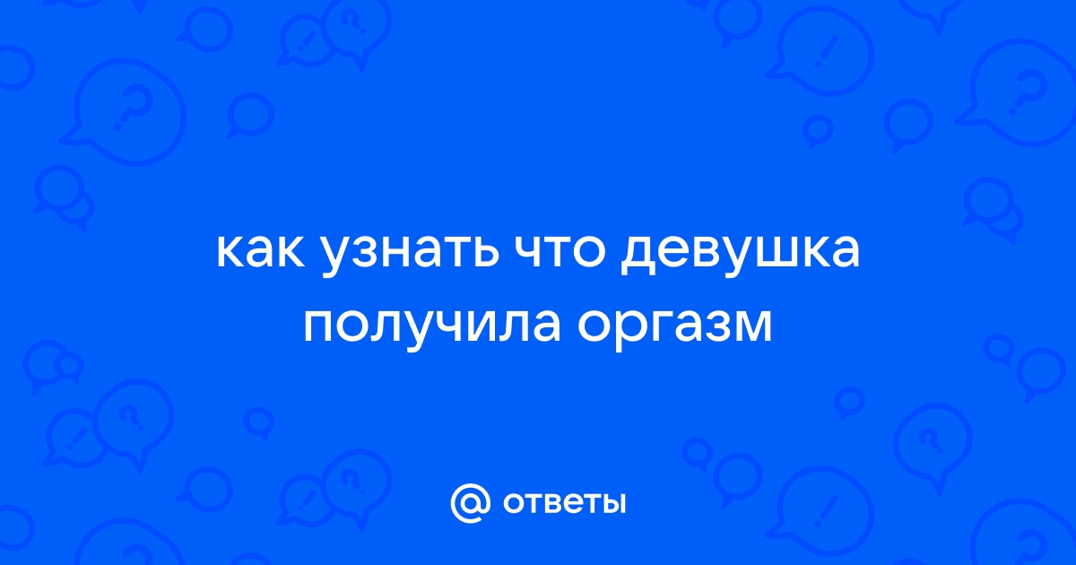 Как выглядит твой оргазм? 15 искренних ответов женщин