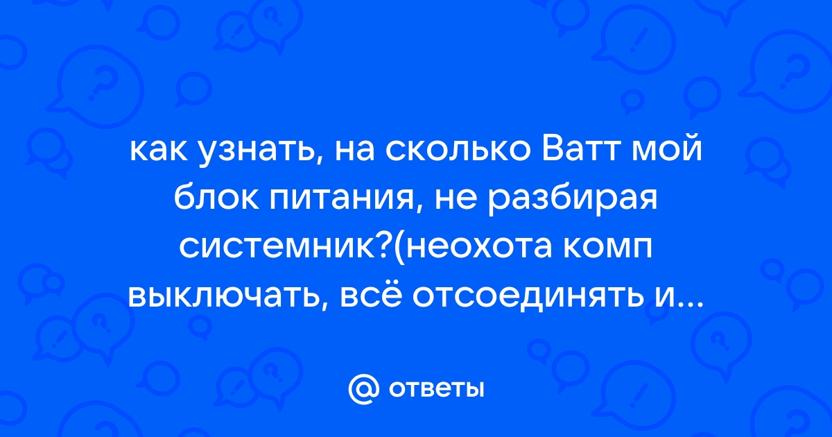 Как узнать сколько потребляет ватт компьютер