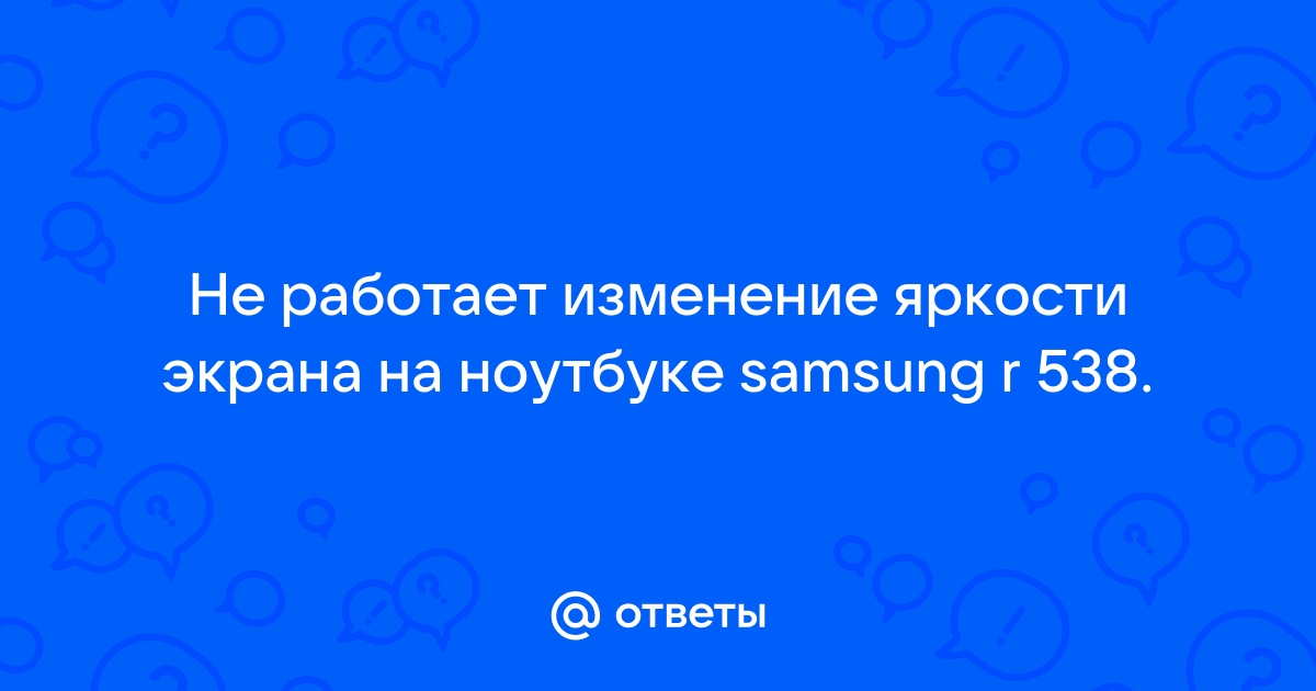 У меня проблемы с яркостью экрана ноутбука, помогите! - Сообщество Microsoft