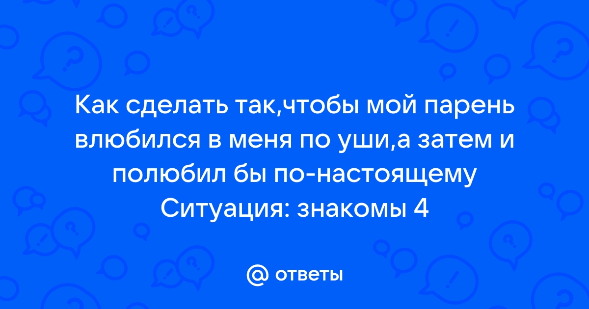 Как заставить парня думать о тебе? Прочитай эти 9 советов, и точно приснишься ему