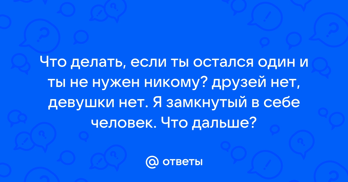 Если ты остался один… | Папмамбук