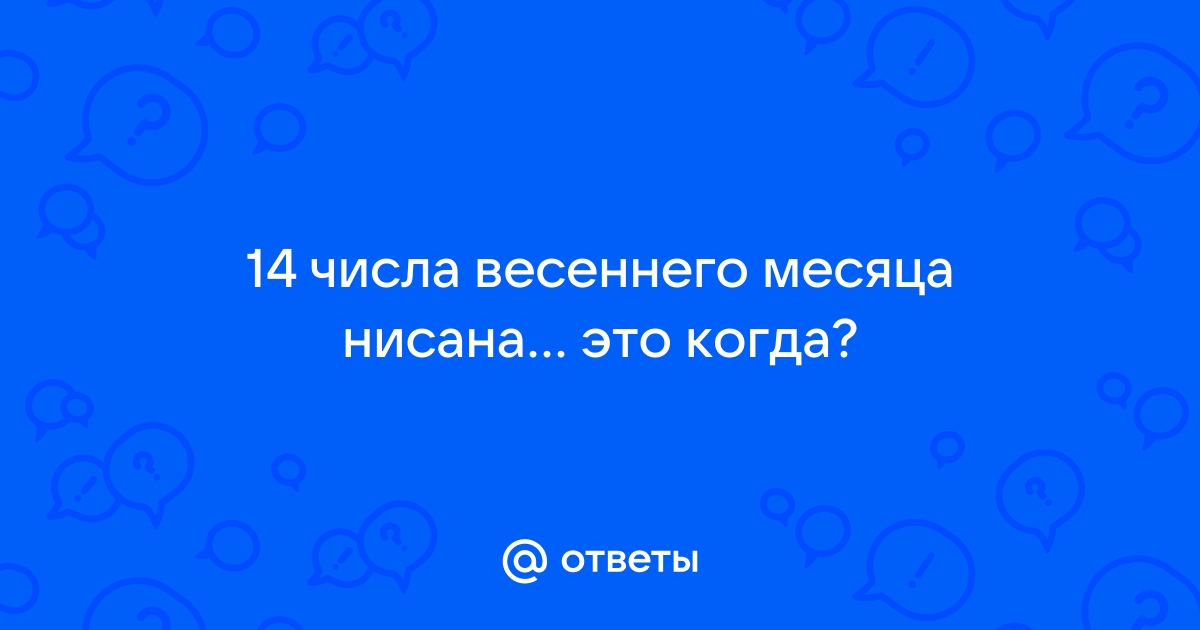 14 месяц нисана