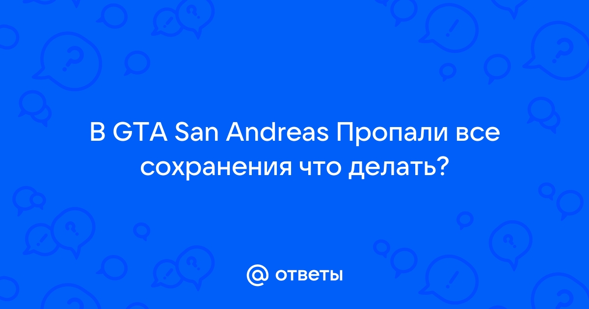 Вылетает GTA: San Andreas: как исправить?