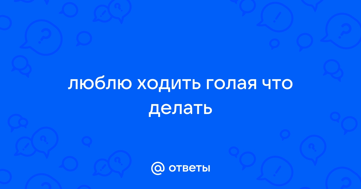 К чему снится видеть себя голым — сонник: нагота во сне | house-projekt.ru