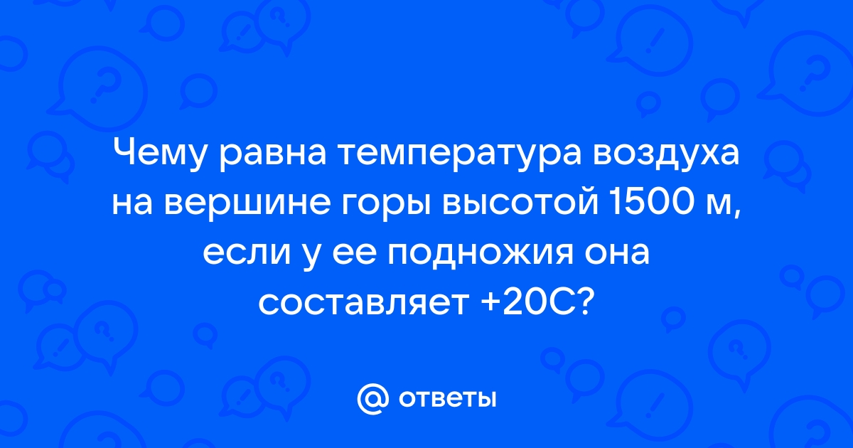 Температура воздуха на вершине горы в точке обозначенной на рисунке буквой а составляет 10 градусов