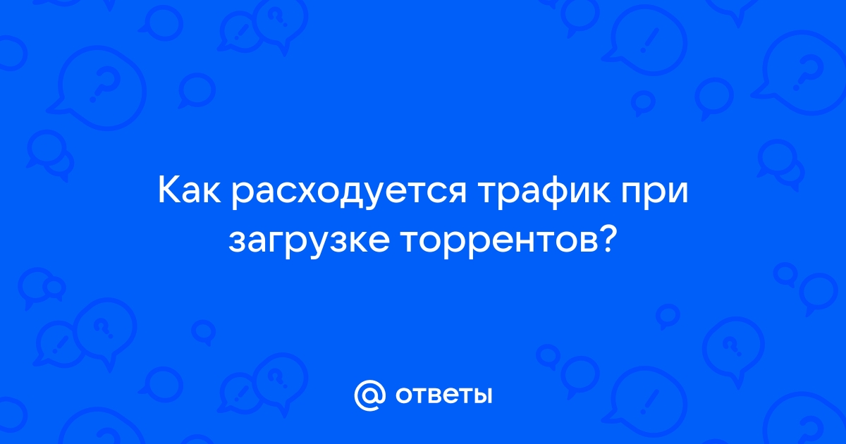 Почему расходуется трафик при безлимитных соцсетях мегафон