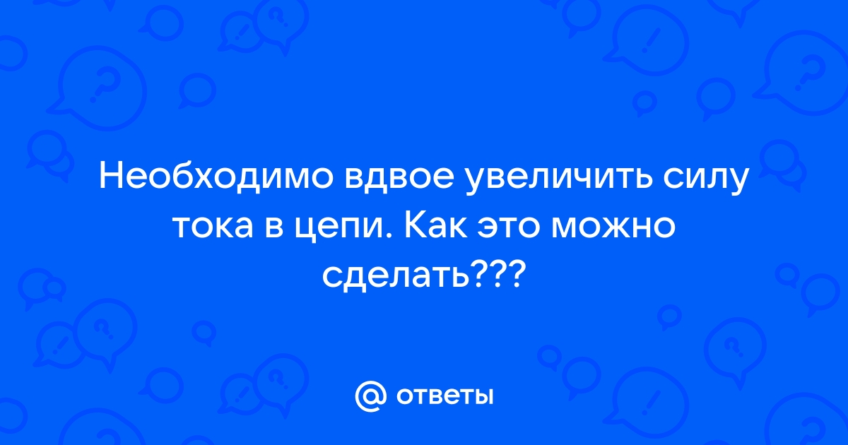 Расчет тока по мощности — как правильно вычислить