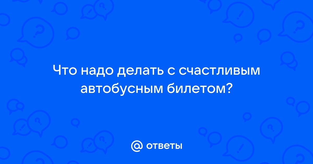 Счастливый билет? Как дальше жить | Пикабу