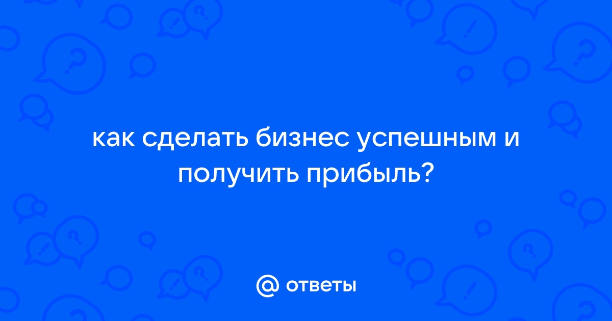 Как оценить успешность бизнес-идеи?