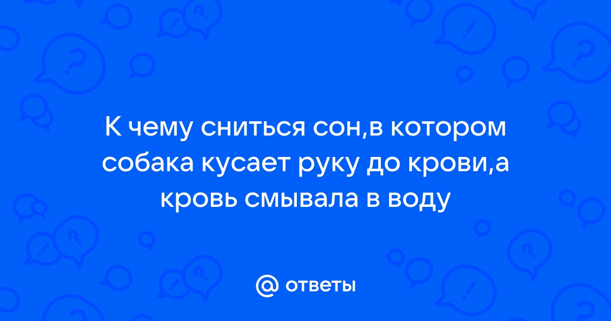 О, ужас! Это ты виноват, что укусила собака во сне