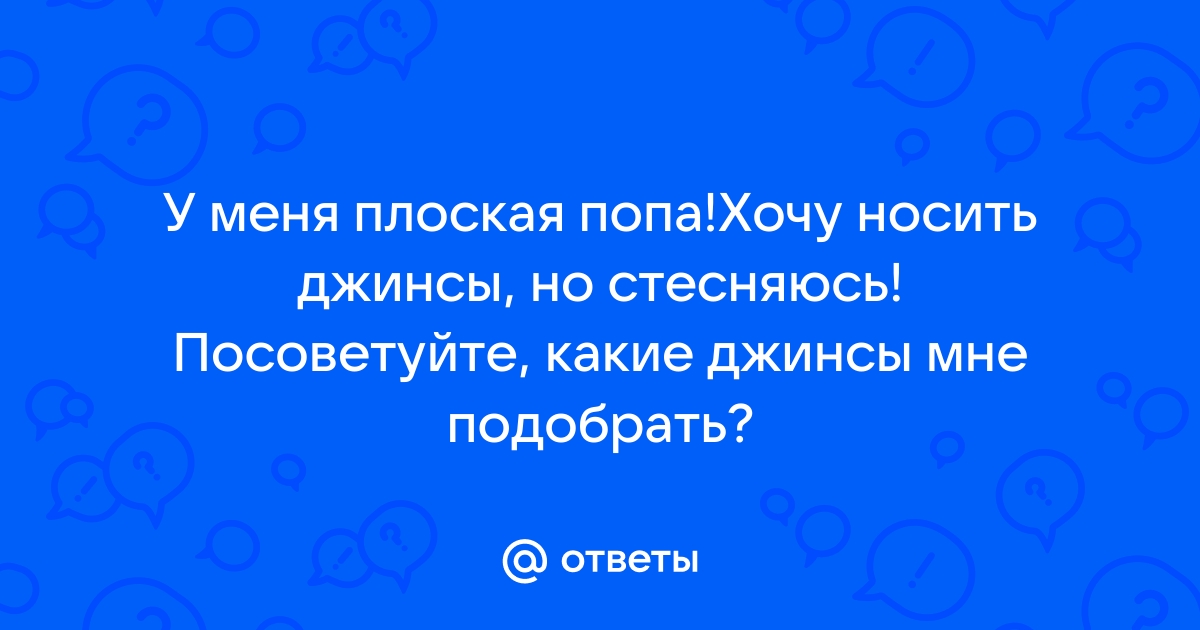 Одежда для некрасивой попы: 5 стильных советов