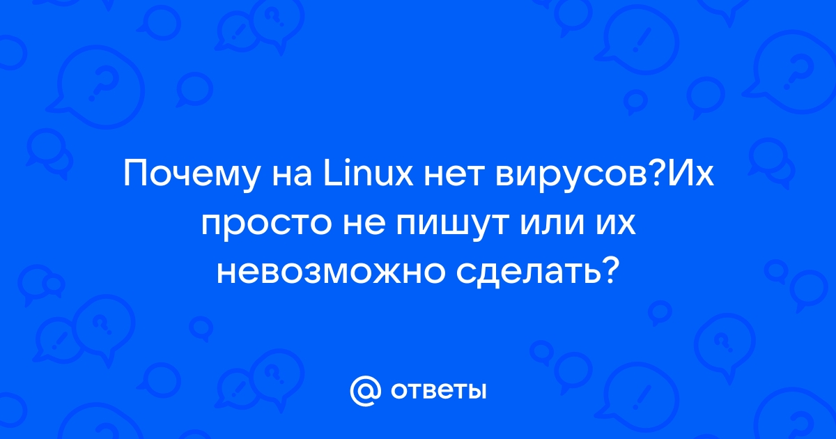 Почему на linux нет вирусов