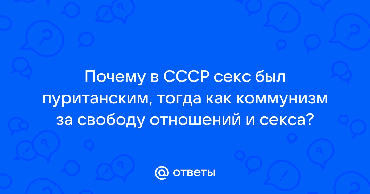 Брак, развод, секс и семья пуританский взгляд