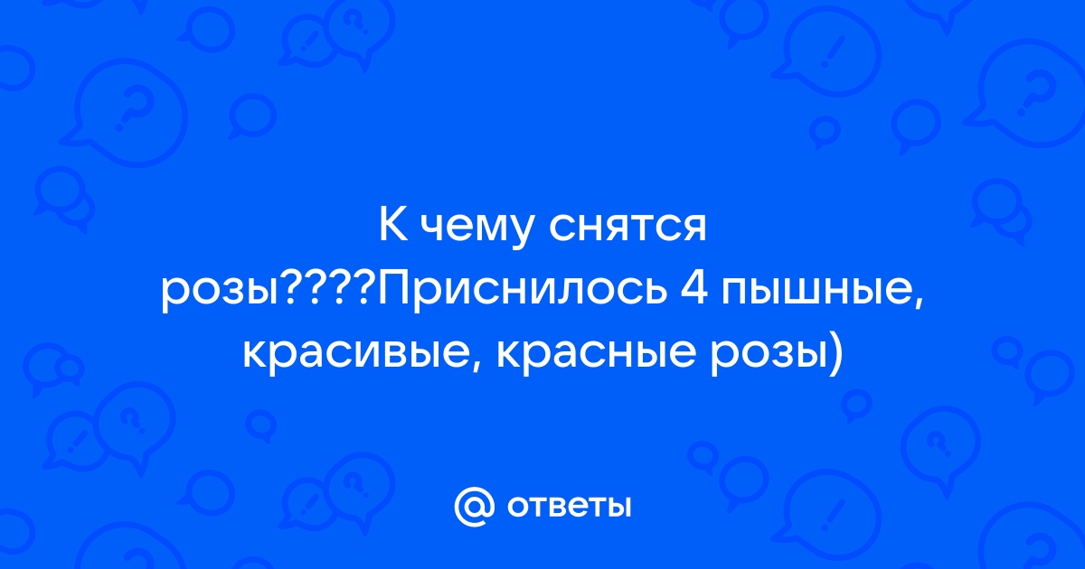 Ответы сыромять.рф: цветы. во сне бабушка видела цветы??? к чему это?? (((