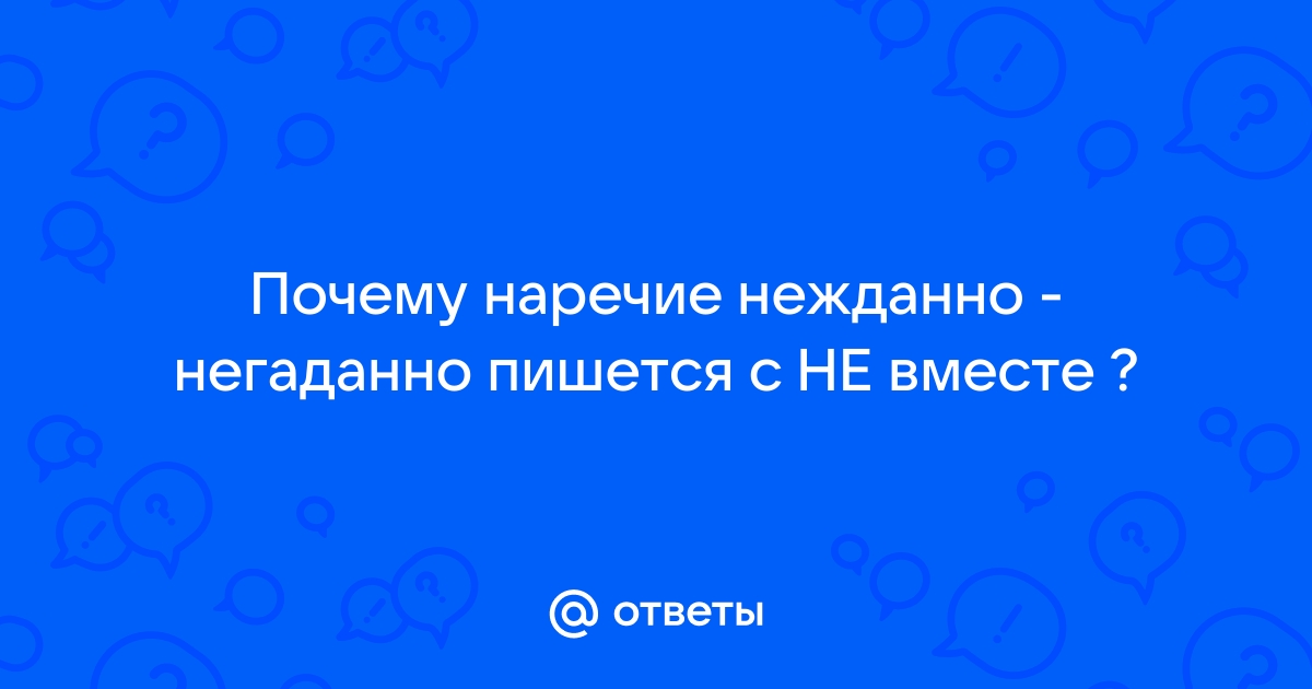 Ударение в слове нежданно-негаданно