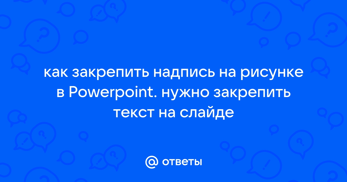 Как сделать красивую надпись в презентации powerpoint