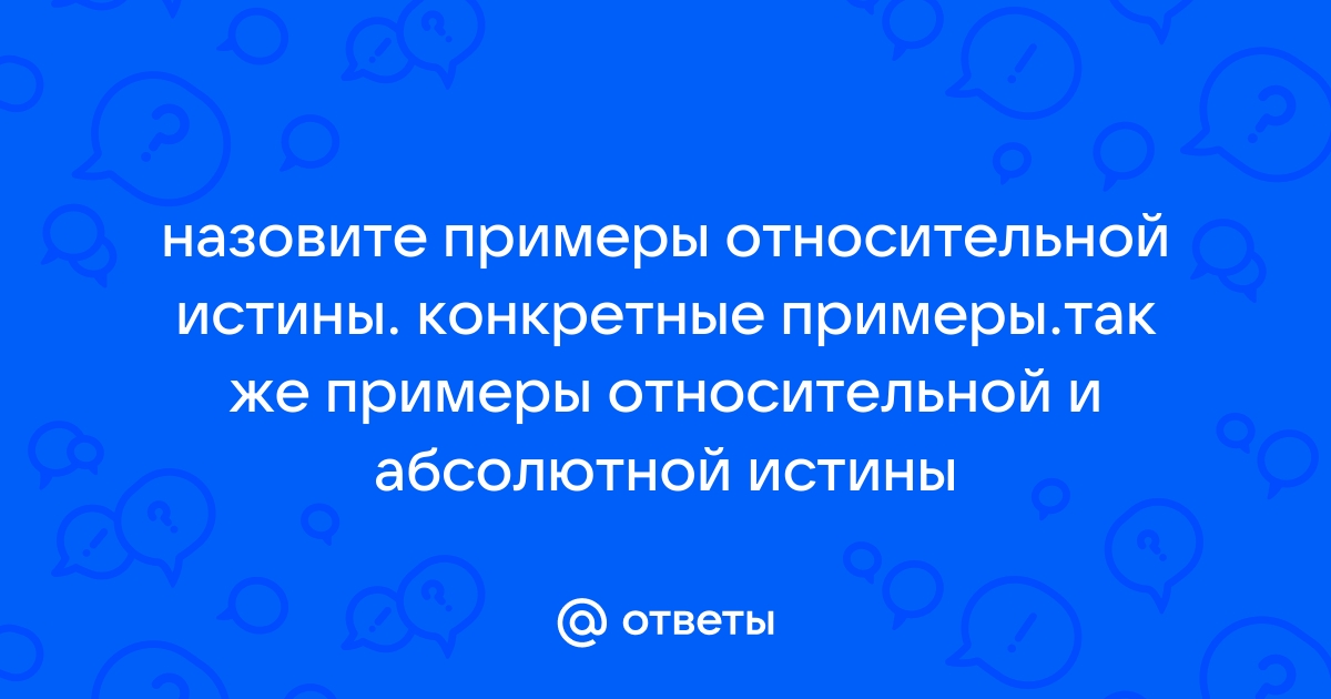 Относительная истина примеры