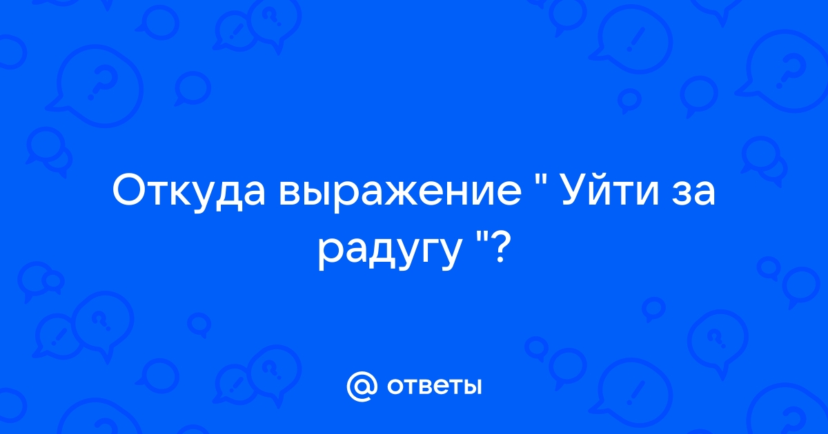 Ушел на радугу - что это?